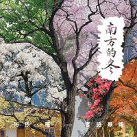 阿依.羅/南方的冬