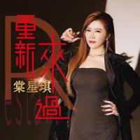 棠星琪/重新来过CD+DVD