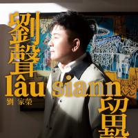 劉家榮/劉聲 留聲