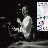 陳家崑/陳家崑的二胡音樂—以琴聲書寫時光的記憶