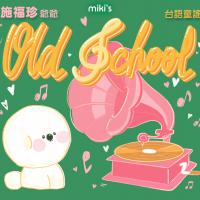 miki / Old School_施福珍台语童谣