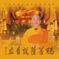 慧发法师/听菩萨说自在