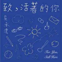 吴承澐/致，活著的你