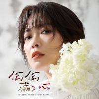 翁鈺鈞/偷偷藏入心