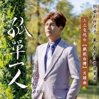 朱永吉/孤單一人(單曲)