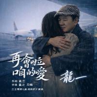 龍一/再會啦咱的愛(單曲)