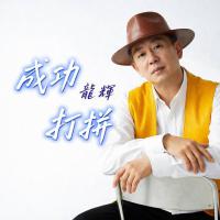 龍輝/成功打拼(單曲)