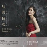 余晓怡/岛影情深_余晓怡管风琴音乐会(双CD+双DVD)