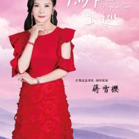 蒋雪樱/妈祖出巡