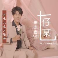 朱永吉/七仔某(單曲)