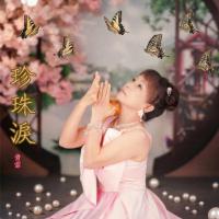贵霏/珍珠泪
