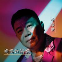 林浚扬/妈妈的关怀