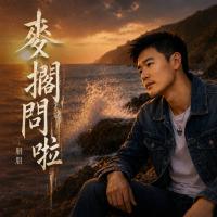 朋朋/麦搁问啦