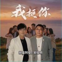辦桌阿傑+宋俊明/我挺你