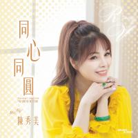 陳秀美/同心同圓