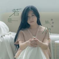 謝舒騏/若是無你CD+DVD