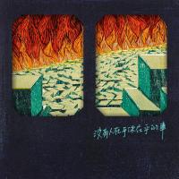 那我懂你意思了/沒有人在乎你在乎的事