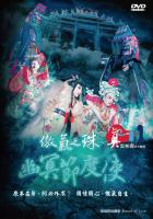 真雲林閣掌中劇團/傲氣之珠-幽冥節度使DVD