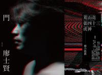 廖士賢/門